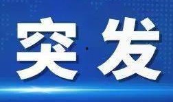 黄石新闻电台爆料热线,聚焦民生，倾听民声